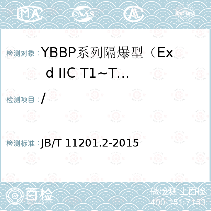 / B/T 11201.2-2015  JBT 11201.2-2015