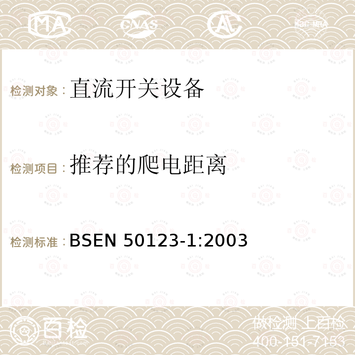推荐的爬电距离 EN 50123-1:2003  BS