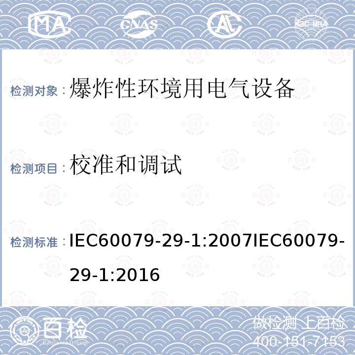 校准和调试 校准和调试 IEC60079-29-1:2007IEC60079-29-1:2016