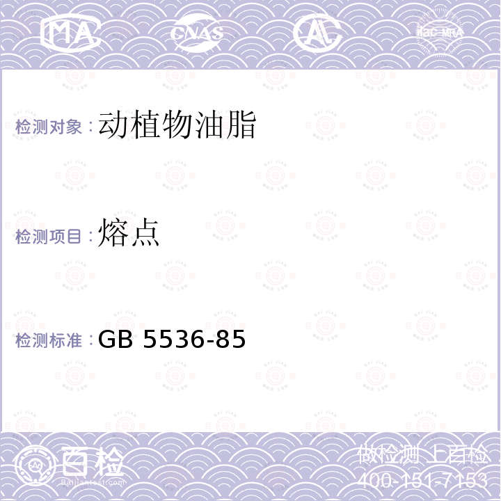 熔点 GB 5536-85  