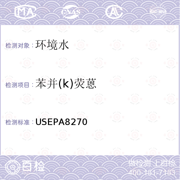 苯并(k)荧蒽 USEPA 8270 苯并(k)荧蒽 USEPA8270