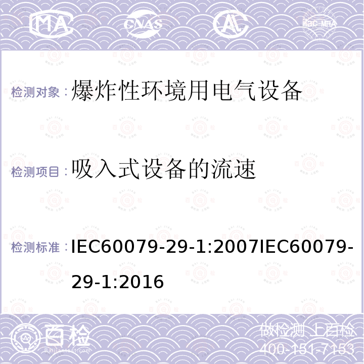 吸入式设备的流速 吸入式设备的流速 IEC60079-29-1:2007IEC60079-29-1:2016