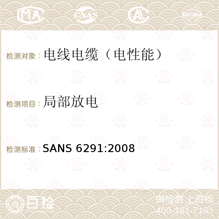 局部放电 局部放电 SANS 6291:2008