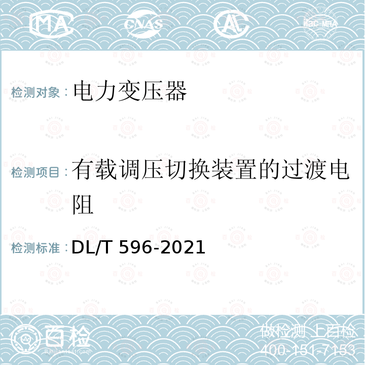 有载调压切换装置的过渡电阻 有载调压切换装置的过渡电阻 DL/T 596-2021