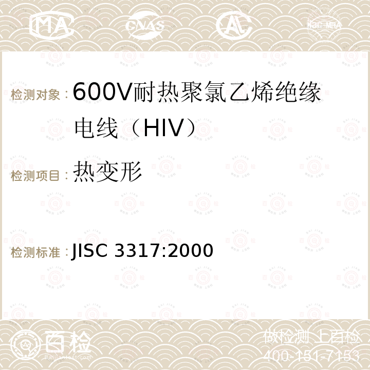 热变形 JIS C3317-2000 600V二种聚氯乙烯绝缘电线（HIV）