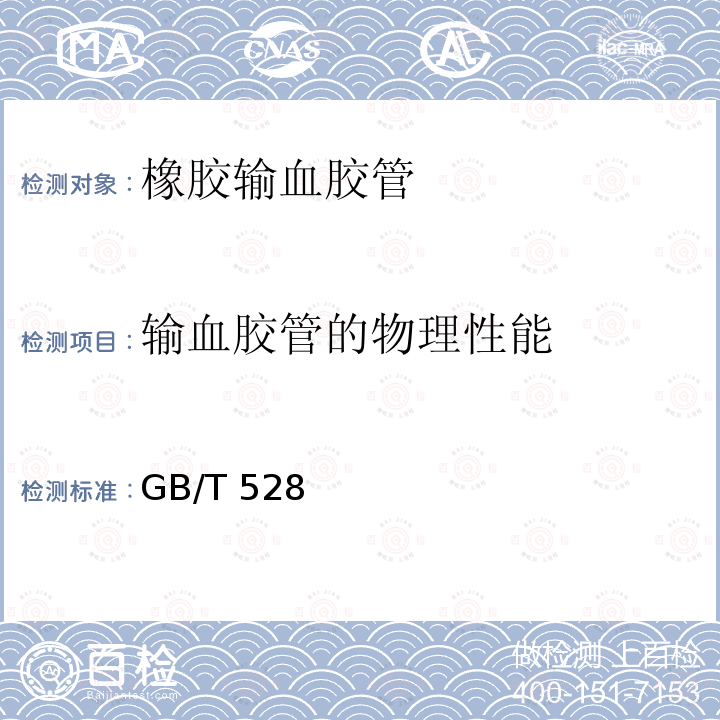 输血胶管的物理性能 GB/T 528  