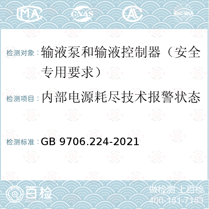 内部电源耗尽技术报警状态 内部电源耗尽技术报警状态 GB 9706.224-2021