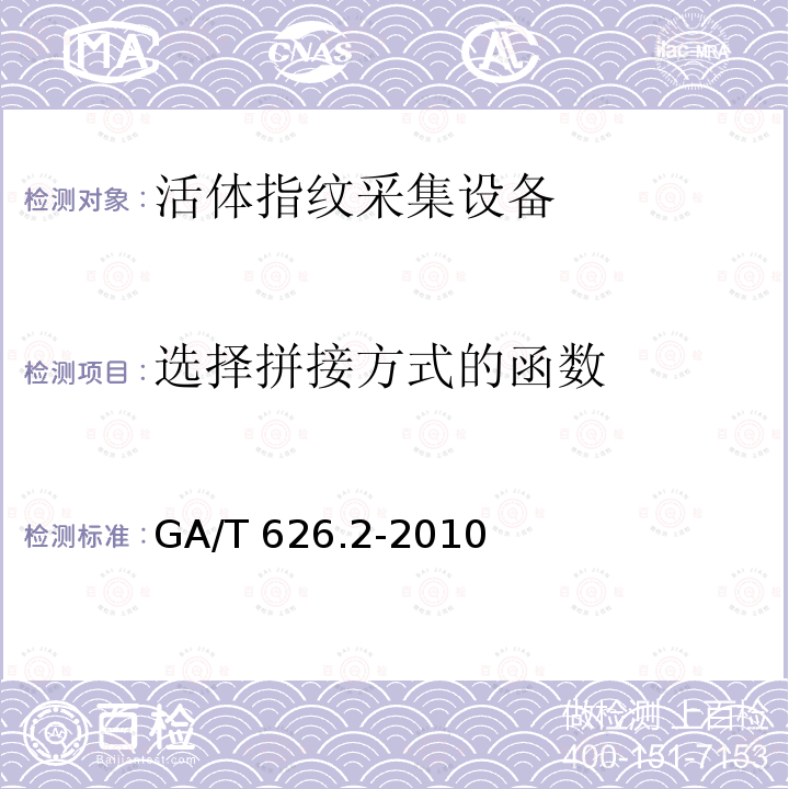 选择拼接方式的函数 GA/T 626.2-2010 活体指纹图像应用程序接口规范 第2部分:图像拼接