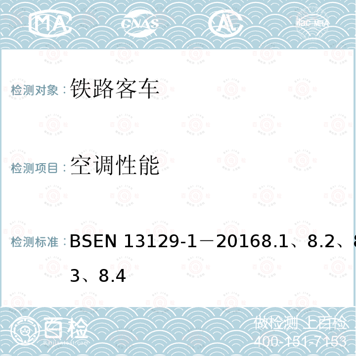 空调性能 EN 13129  BS-1－20168.1、8.2、8.3、8.4