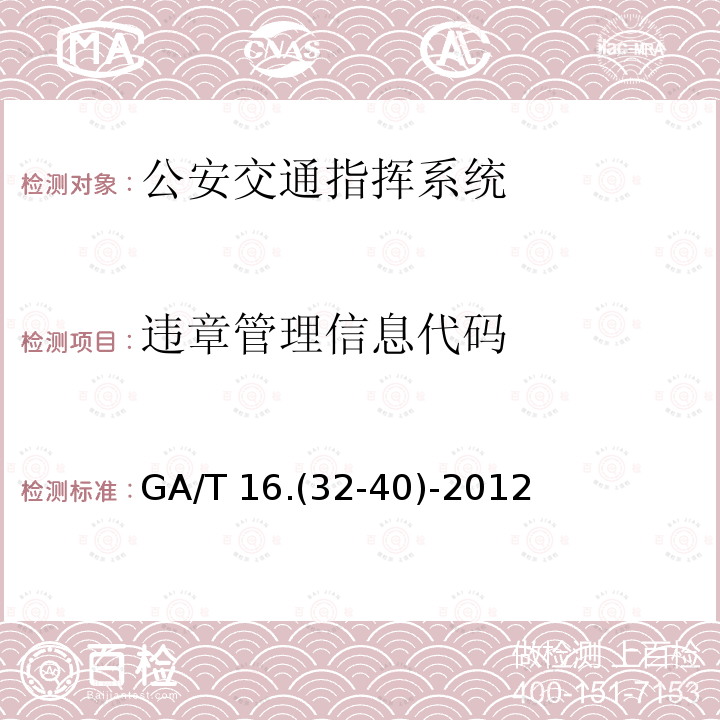 违章管理信息代码 违章管理信息代码 GA/T 16.(32-40)-2012