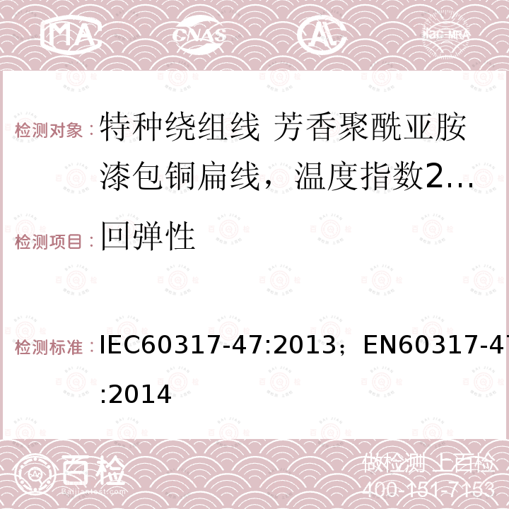 回弹性 回弹性 IEC60317-47:2013；EN60317-47:2014