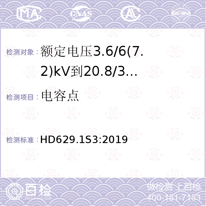 电容点 电容点 HD629.1S3:2019