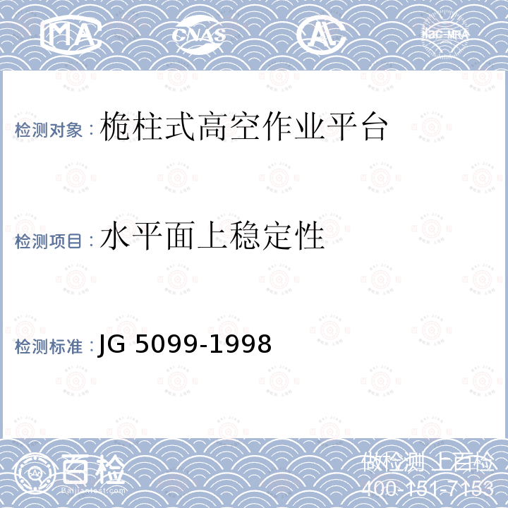 水平面上稳定性 水平面上稳定性 JG 5099-1998
