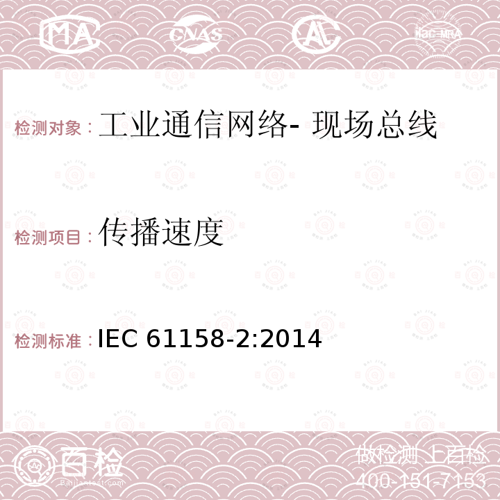 传播速度 传播速度 IEC 61158-2:2014