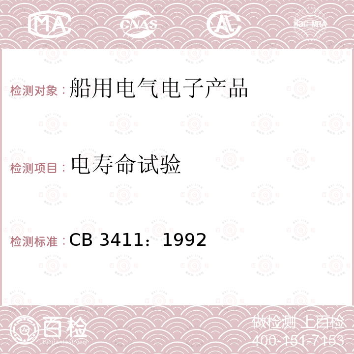 电寿命试验 CB 3411：1992  