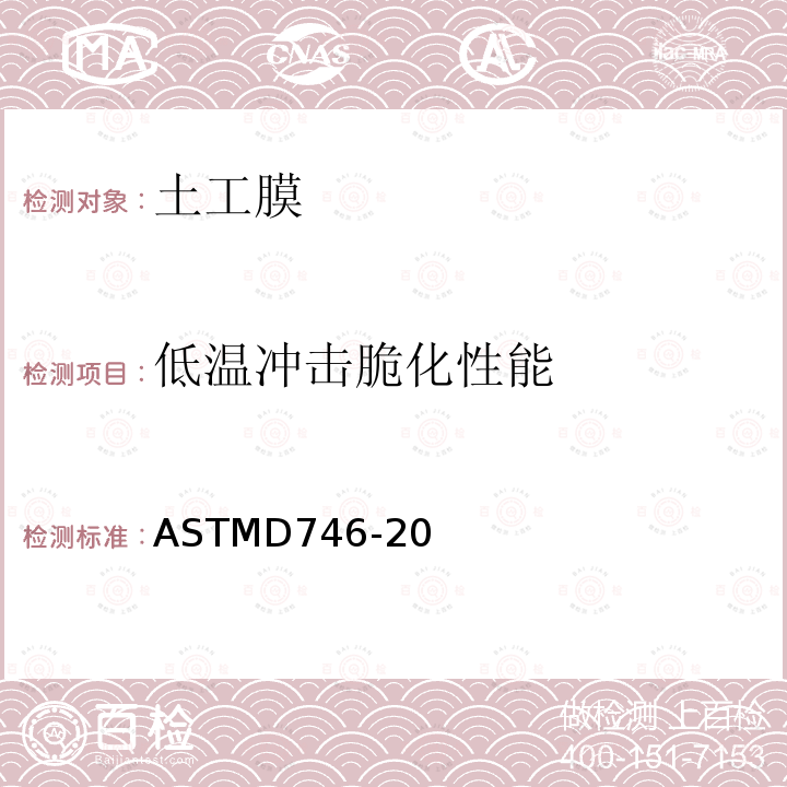 低温冲击脆化性能 ASTMD 746-20  ASTMD746-20