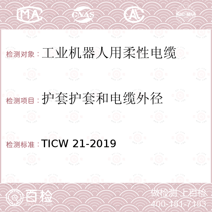 护套护套和电缆外径 护套护套和电缆外径 TICW 21-2019