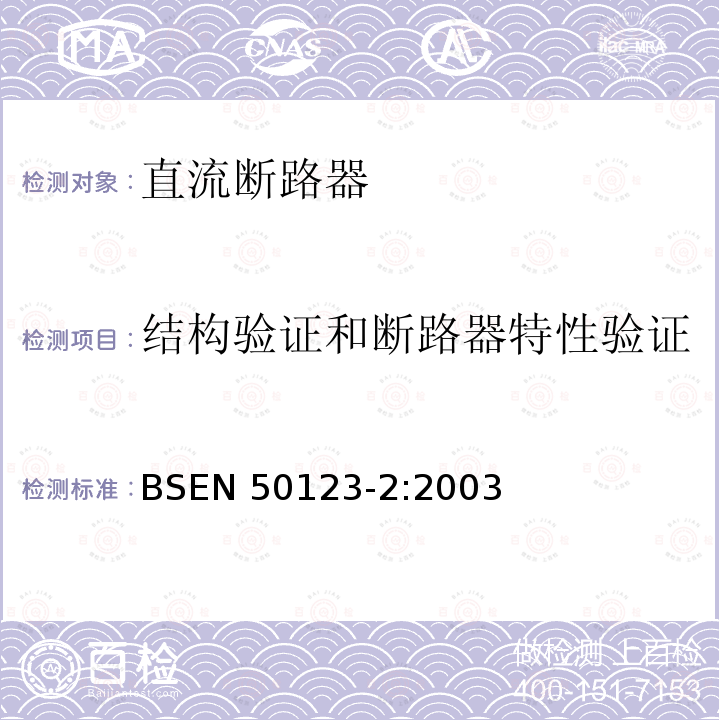 结构验证和断路器特性验证 EN 50123-2:2003  BS