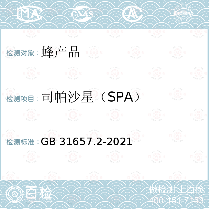 司帕沙星（SPA） GB 31657.2-2021 食品安全国家标准 蜂产品中喹诺酮类药物多残留的测定 液相色谱-串联质谱法