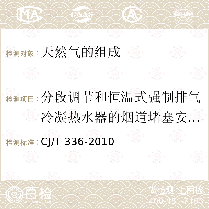 分段调节和恒温式强制排气冷凝热水器的烟道堵塞安全装置和风雅过大安全装置 CJ/T 336-2010 冷凝式家用燃气快速热水器