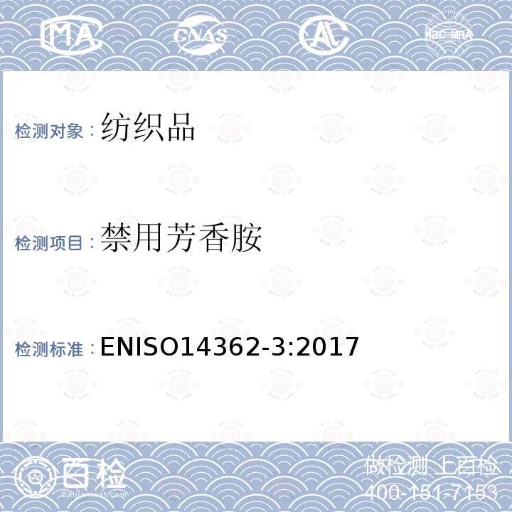 禁用芳香胺 禁用芳香胺 ENISO14362-3:2017