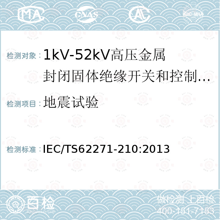 地震试验 地震试验 IEC/TS62271-210:2013