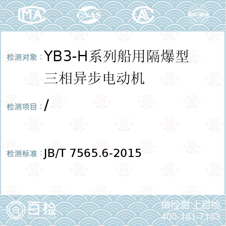 / JB/T 7565.6-2015 隔爆型三相异步电动机技术条件  第6部分：YB3-H系列船用隔爆型三相异步电动机（机座号63～355）