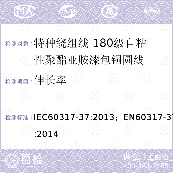 伸长率 伸长率 IEC60317-37:2013；EN60317-37:2014