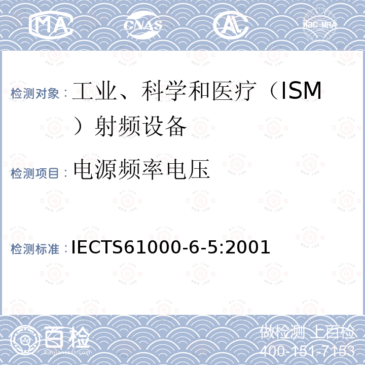 电源频率电压 电源频率电压 IECTS61000-6-5:2001