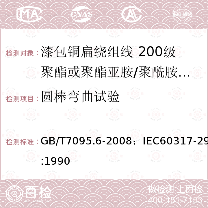 圆棒弯曲试验 圆棒弯曲试验 GB/T7095.6-2008；IEC60317-29:1990