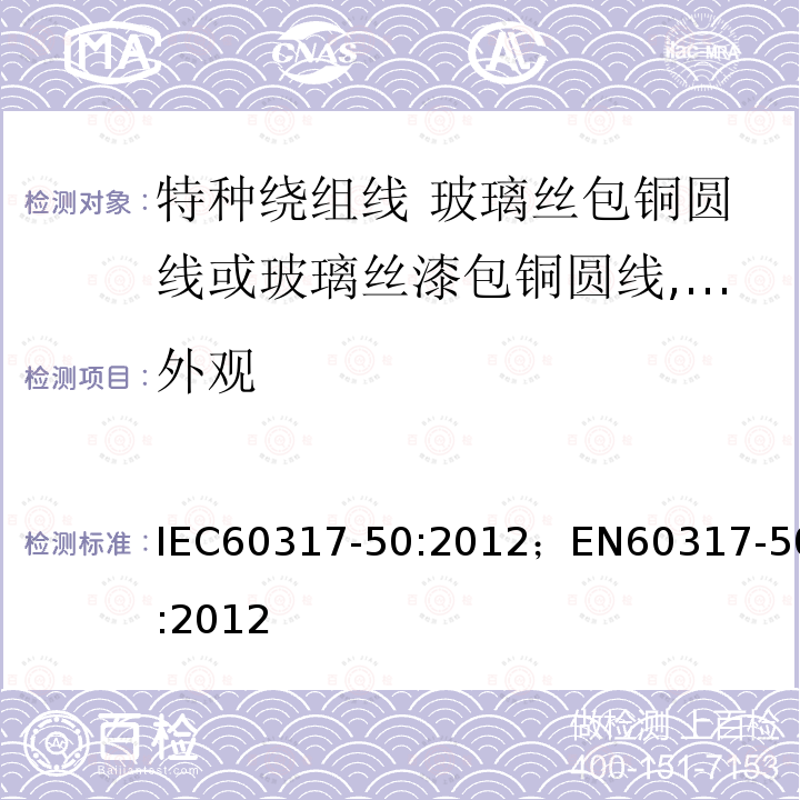 外观 外观 IEC60317-50:2012；EN60317-50:2012