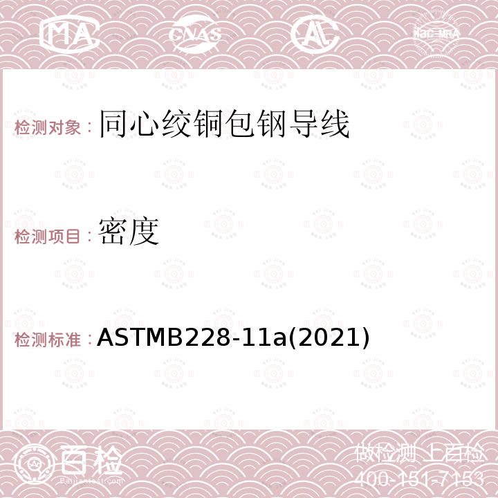 密度 ASTMB 228-11A 2021  ASTMB228-11a(2021)