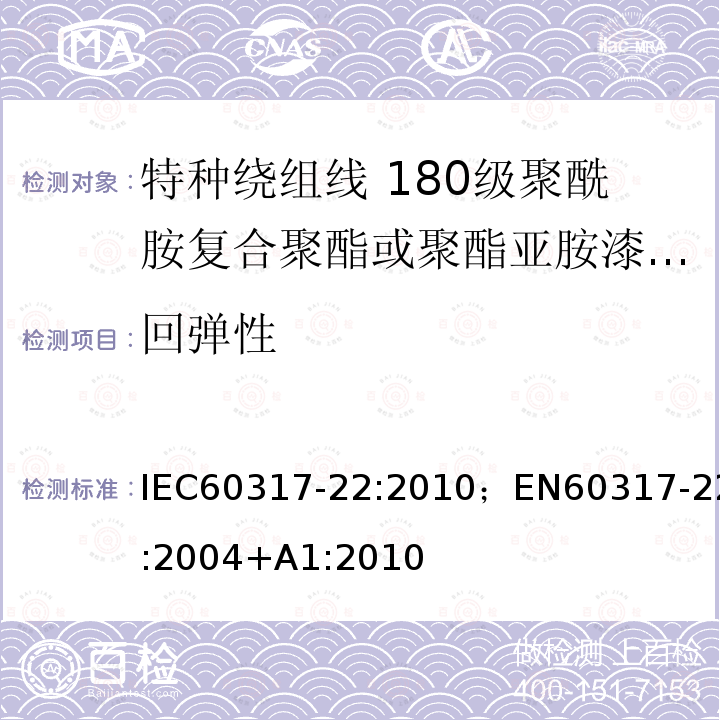 回弹性 回弹性 IEC60317-22:2010；EN60317-22:2004+A1:2010