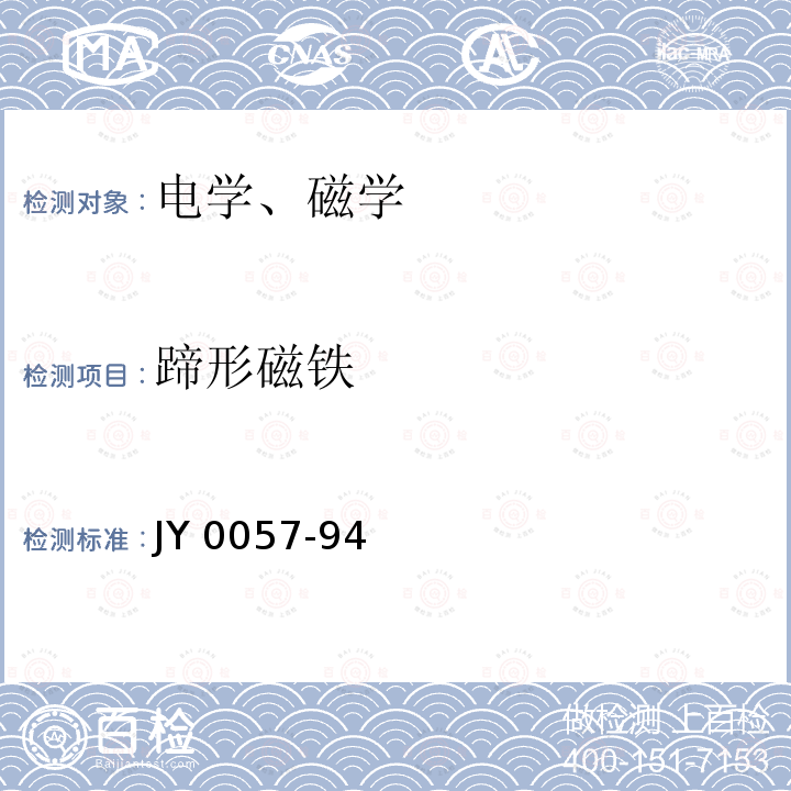 蹄形磁铁 JY 0057-94  