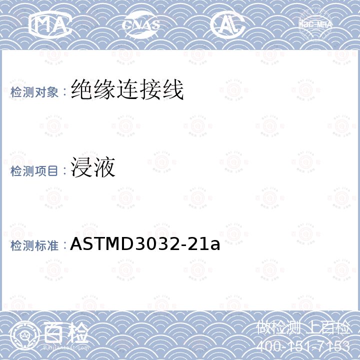 浸液 ASTMD 3032-21  ASTMD3032-21a