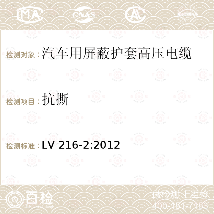 抗撕 LV 216-2:2012  