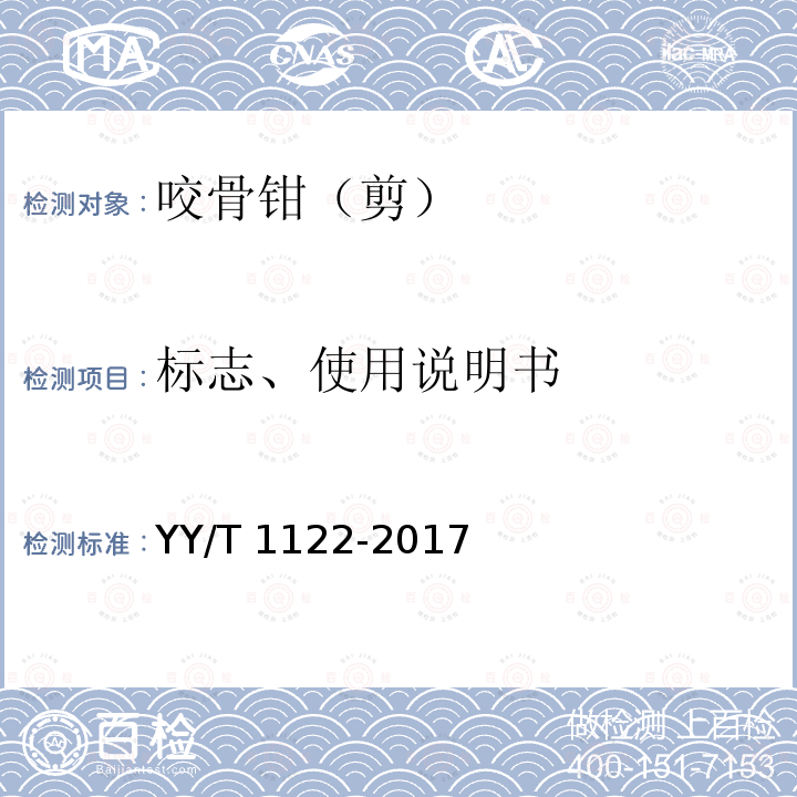 标志、使用说明书 YY/T 1122-2017 咬骨钳（剪）通用技术条件