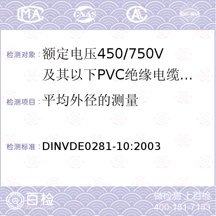 平均外径的测量 平均外径的测量 DINVDE0281-10:2003