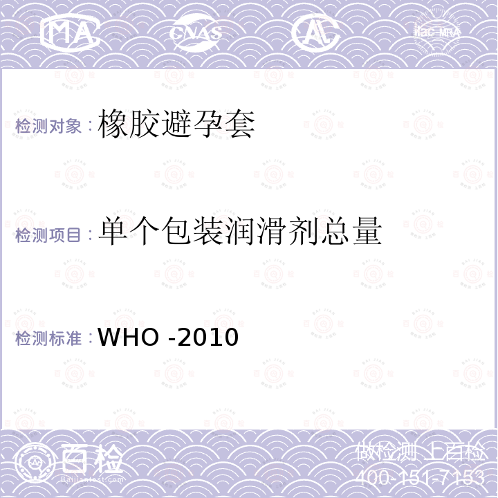 单个包装润滑剂总量 WHO -2010  