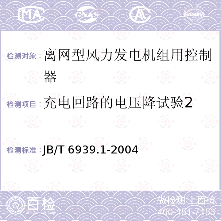 充电回路的电压降试验2 JB/T 6939.1-2004 离网型风力发电机组用控制器 第1部分:技术条件