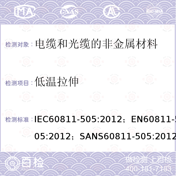 低温拉伸 低温拉伸 IEC60811-505:2012；EN60811-505:2012；SANS60811-505:2012