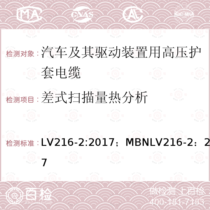 差式扫描量热分析 差式扫描量热分析 LV216-2:2017；MBNLV216-2：2017