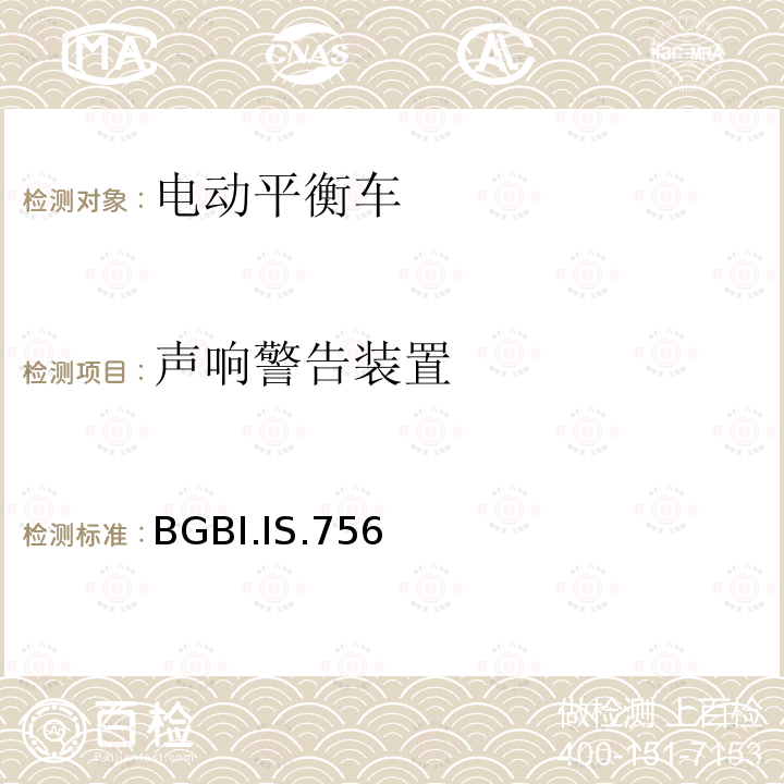 声响警告装置 BGBI.IS.756  