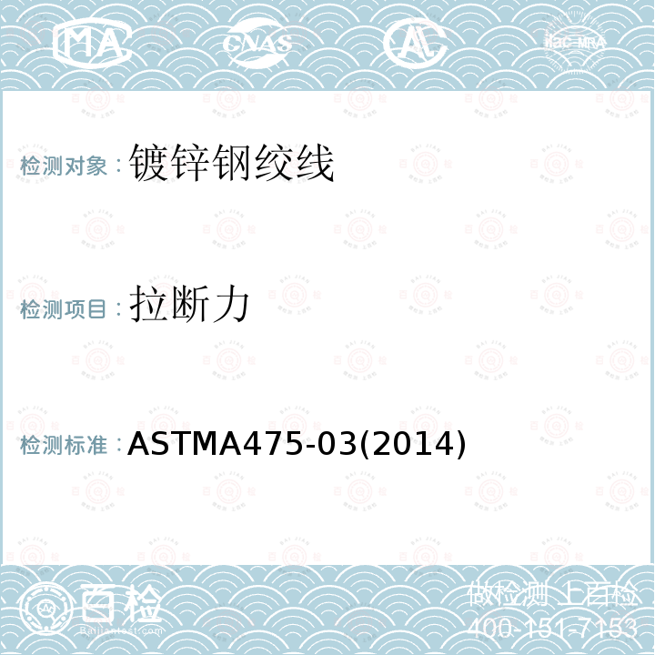 拉断力 拉断力 ASTMA475-03(2014)