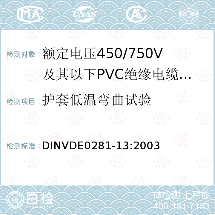 护套低温弯曲试验 DIN VDE 0281-13-2003 额定电压450/750 V以下的聚氯乙烯绝缘电力导线  第13部分:二根或以上芯线的耐油PVC控制线