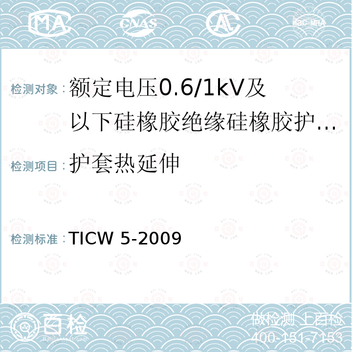 护套热延伸 TICW 5-2009  
