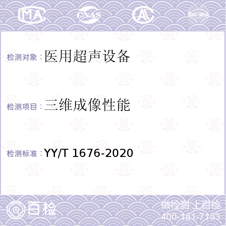 三维成像性能 三维成像性能 YY/T 1676-2020