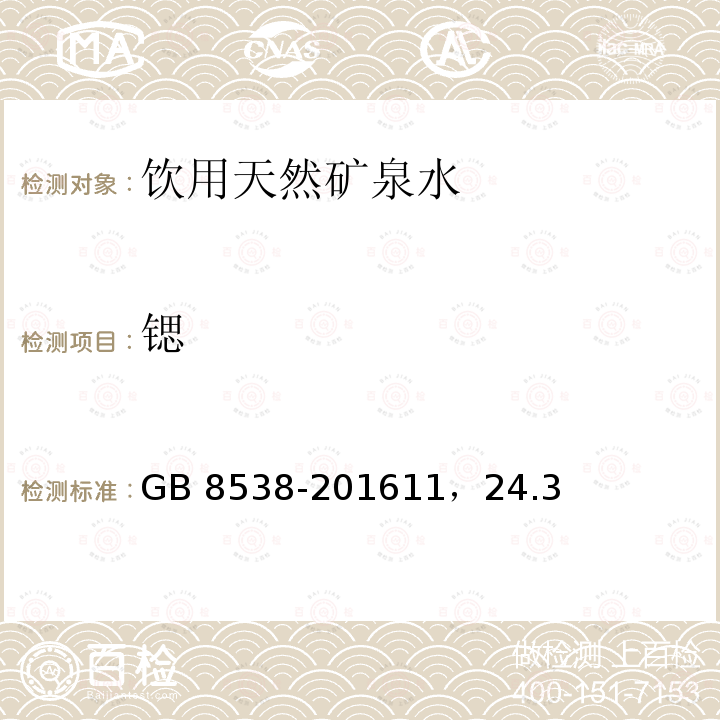 锶 GB 8538-201611，2  4.3