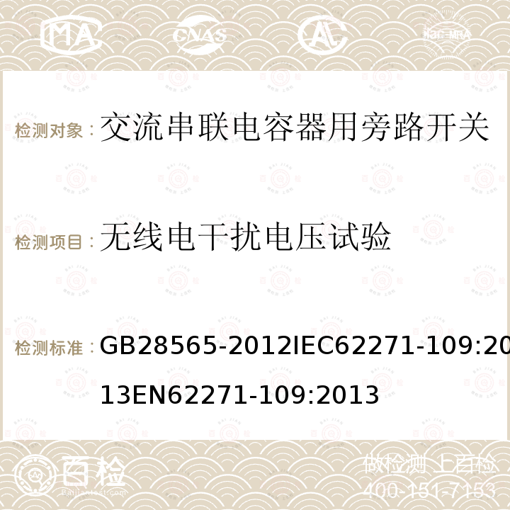 无线电干扰电压试验 无线电干扰电压试验 GB28565-2012IEC62271-109:2013EN62271-109:2013