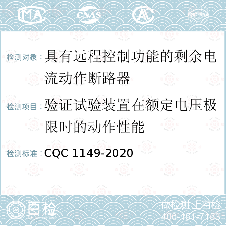 验证试验装置在额定电压极限时的动作性能 CQC 1149-2020  